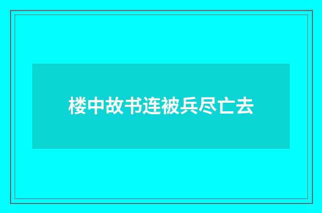 楼中故书连被兵尽亡去