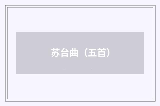 苏台曲（五首）