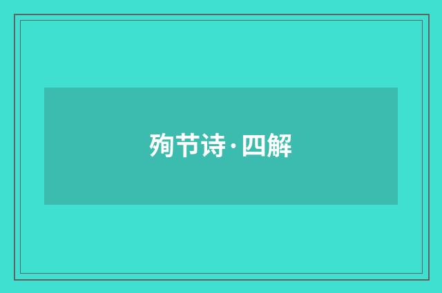 殉节诗·四解