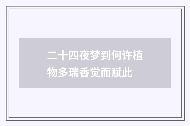 二十四夜梦到何许植物多瑞香觉而赋此