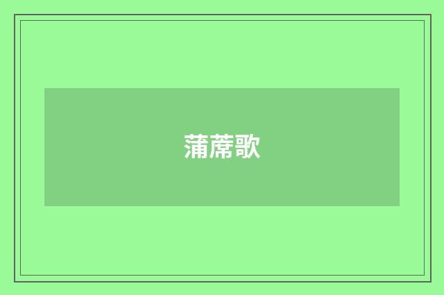 蒲蓆歌