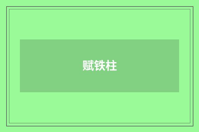赋铁柱
