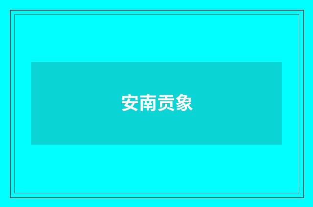 安南贡象