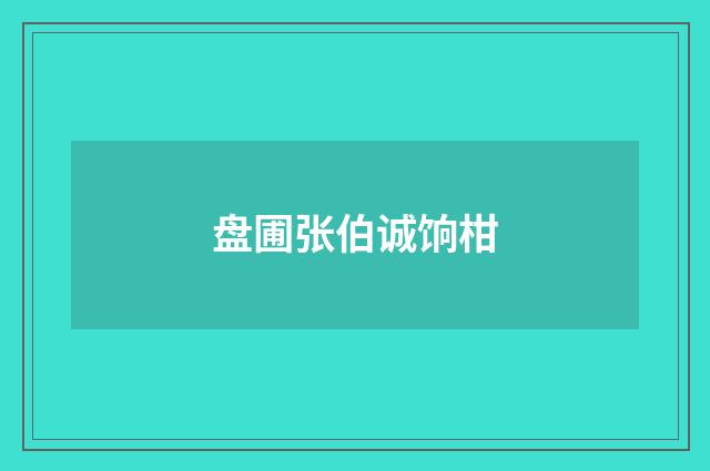 盘圃张伯诚饷柑