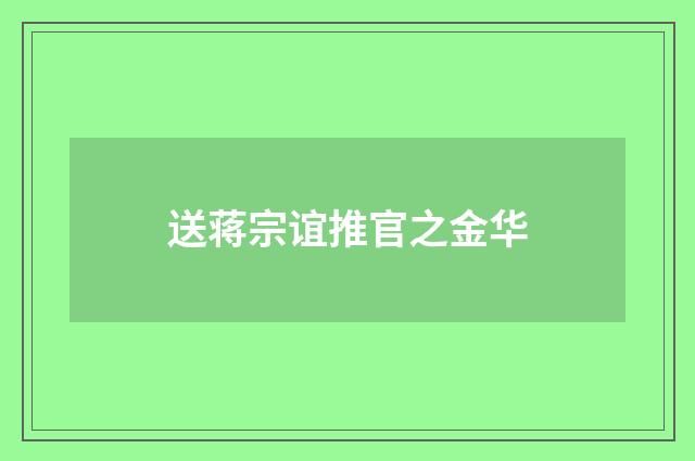 送蒋宗谊推官之金华