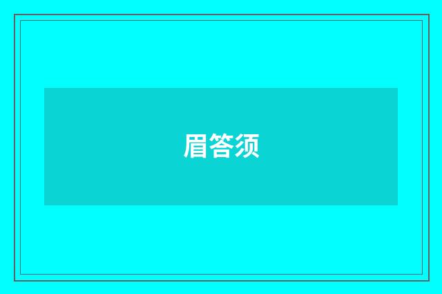 眉答须