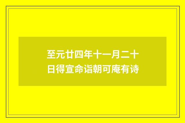 至元廿四年十一月二十日得宣命诣朝可庵有诗