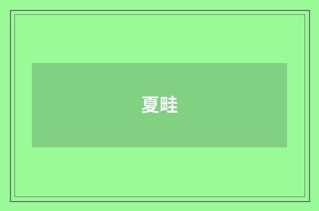 夏畦