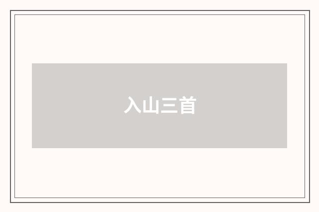 入山三首