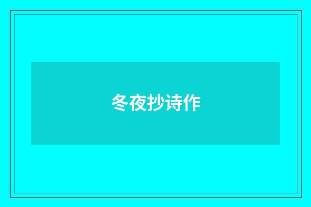 冬夜抄诗作