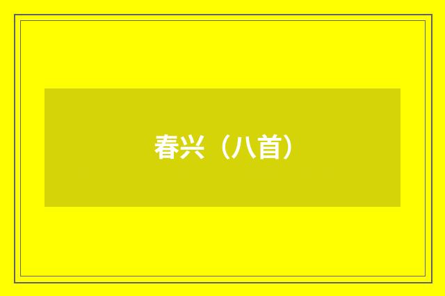 春兴（八首）