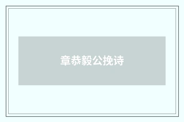 章恭毅公挽诗