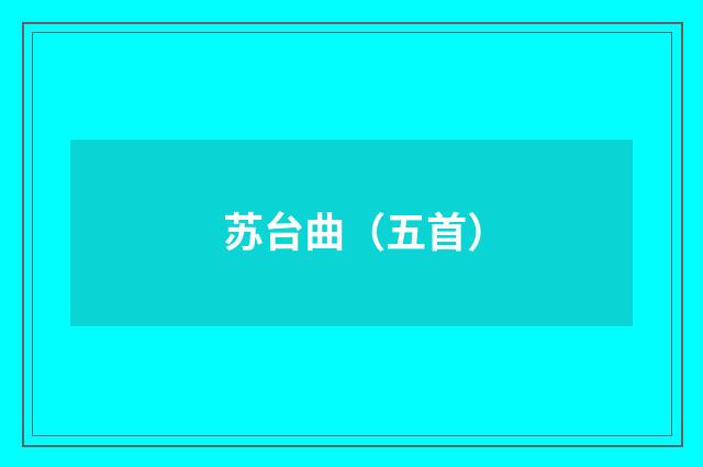 苏台曲（五首）