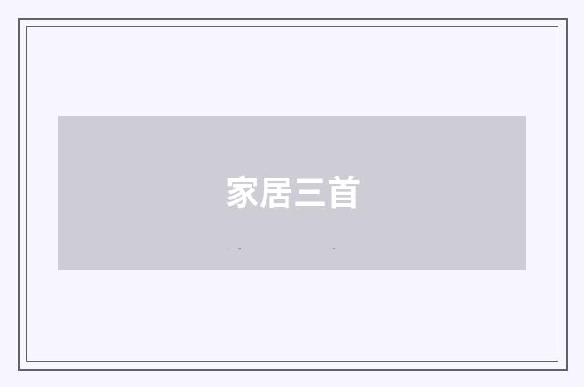 家居三首