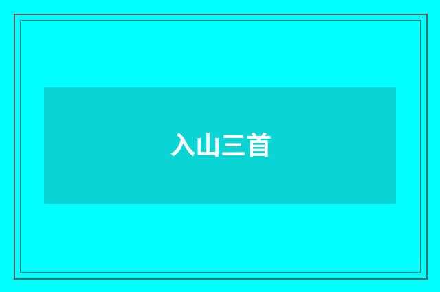入山三首