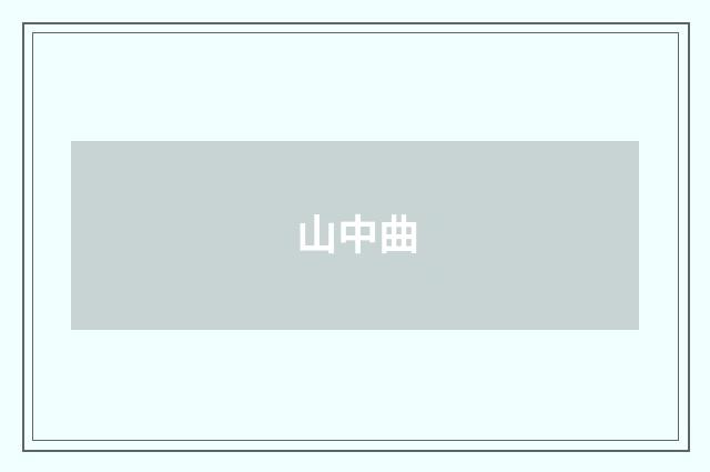 山中曲