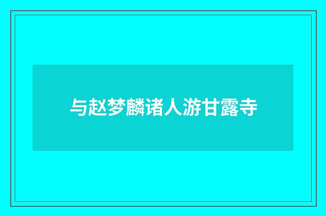 与赵梦麟诸人游甘露寺