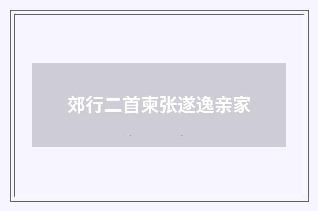 郊行二首柬张遂逸亲家