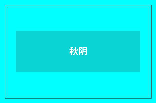 秋阴
