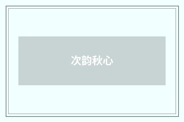 次韵秋心