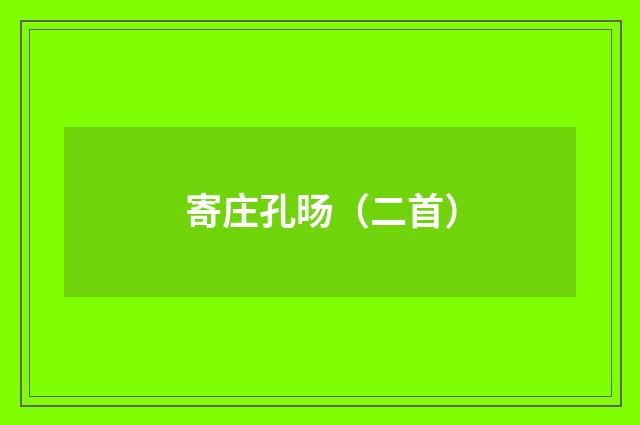 寄庄孔旸（二首）