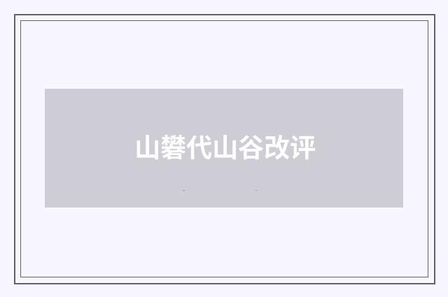 山礬代山谷改评