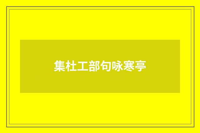 集杜工部句咏寒亭