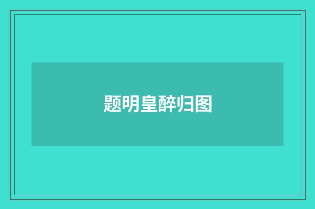 题明皇醉归图