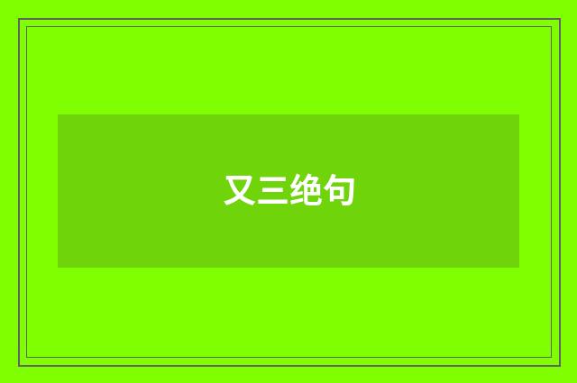 又三绝句