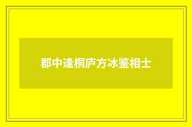 郡中逢桐庐方冰鉴相士