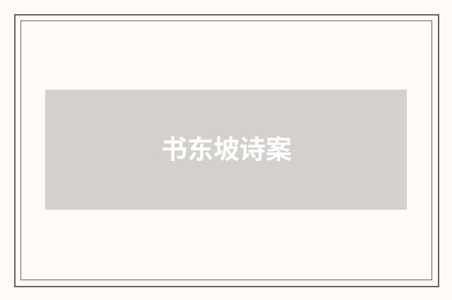 书东坡诗案
