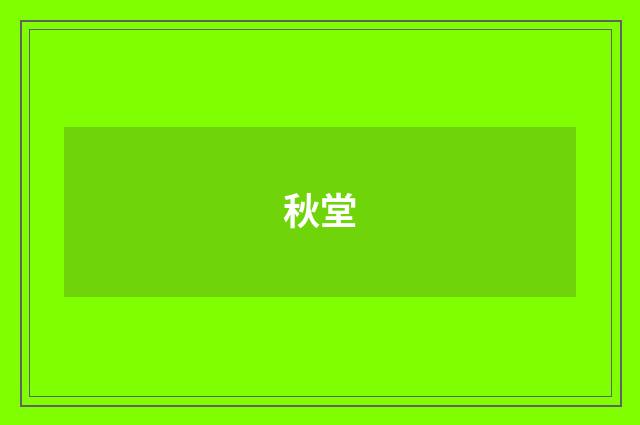 秋堂