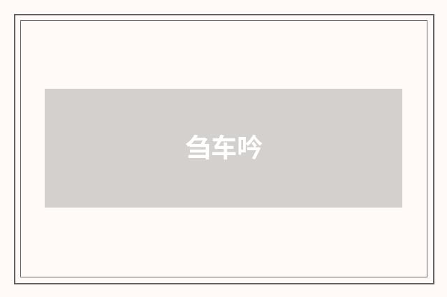 刍车吟