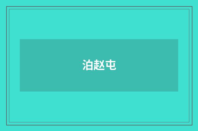 泊赵屯