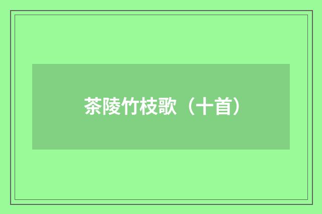 茶陵竹枝歌（十首）