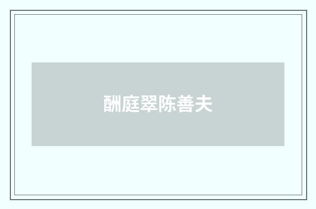 酬庭翠陈善夫