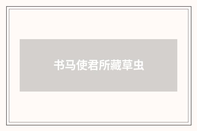 书马使君所藏草虫