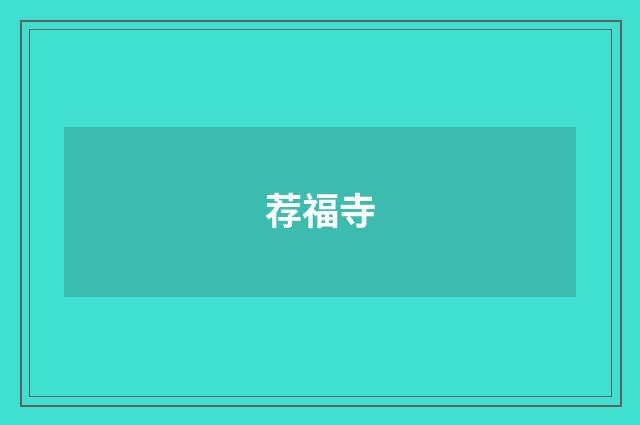 荐福寺