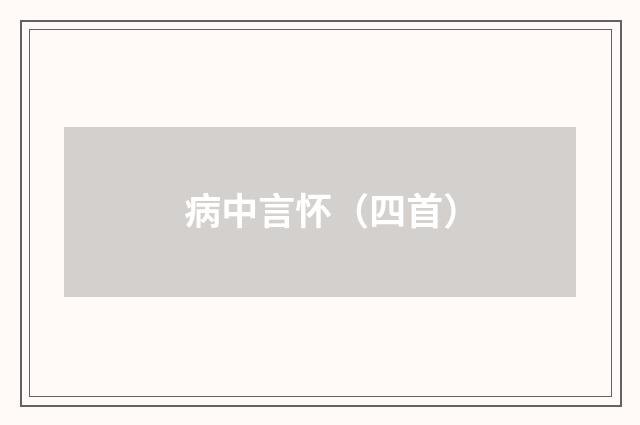 病中言怀（四首）