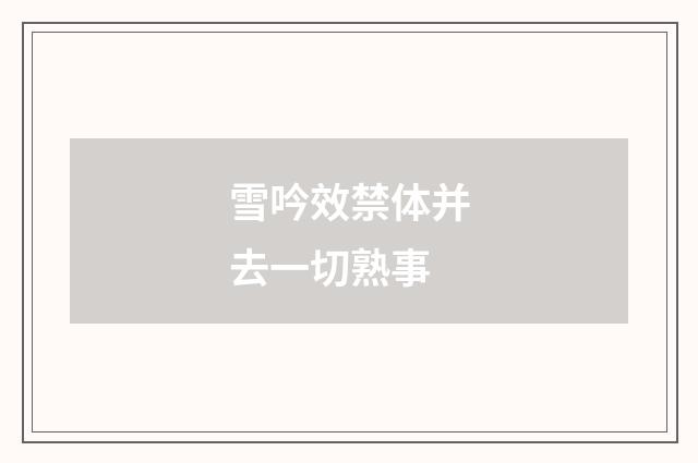 雪吟效禁体并去一切熟事