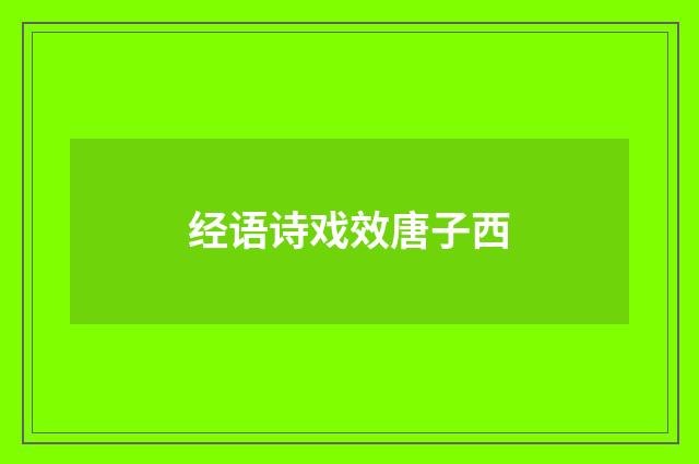 经语诗戏效唐子西