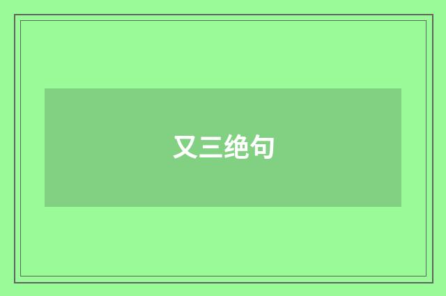 又三绝句
