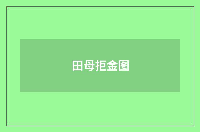 田母拒金图