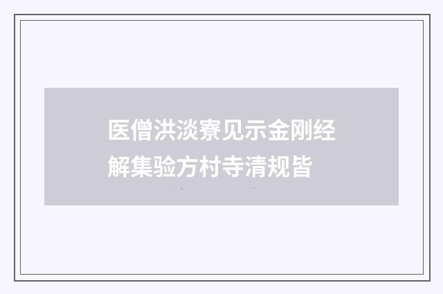 医僧洪淡寮见示金刚经解集验方村寺清规皆
