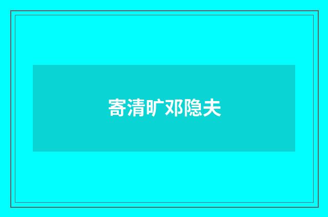 寄清旷邓隐夫