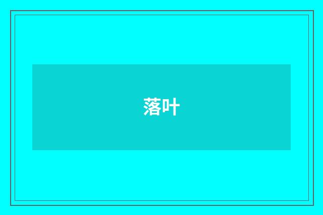 落叶