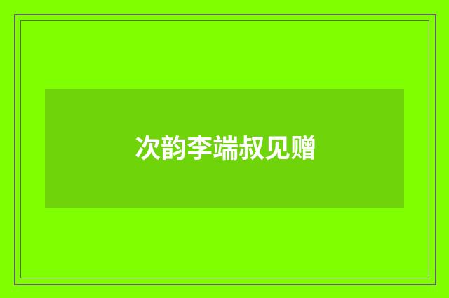 次韵李端叔见赠