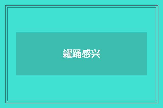 糴踊感兴