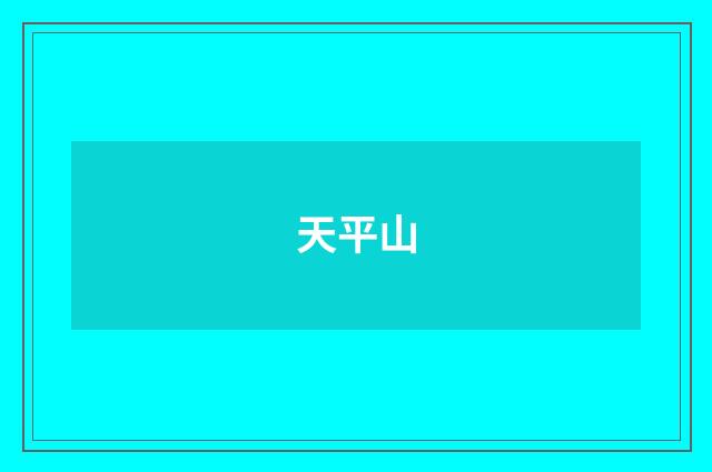 天平山