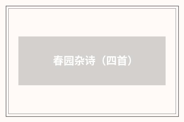 春园杂诗（四首）